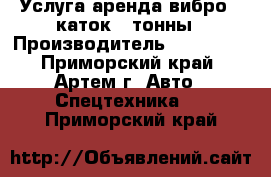 Услуга аренда вибро - каток 4 тонны › Производитель ­ Komatsu - Приморский край, Артем г. Авто » Спецтехника   . Приморский край